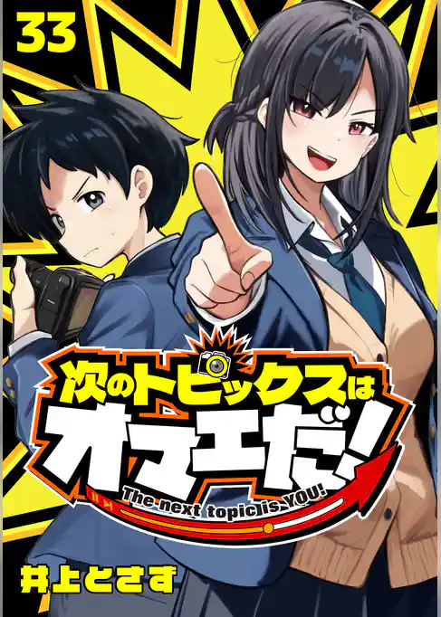 次のトピックスはオマエだ!(話売り)