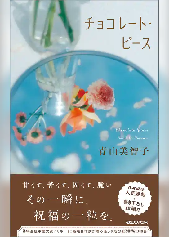 チョコレート・ピース