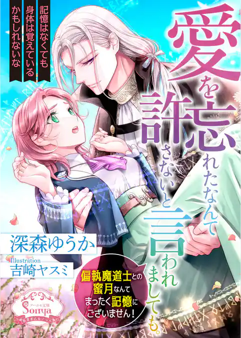 愛を忘れたなんて許さないと言われましても。偏執魔道士との蜜月なんてまったく記憶にございません！