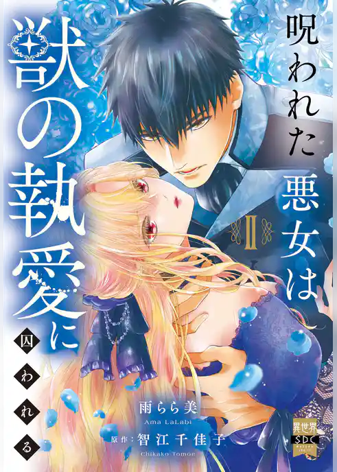 呪われた悪女は獣の執愛に囚われる【単行本版】