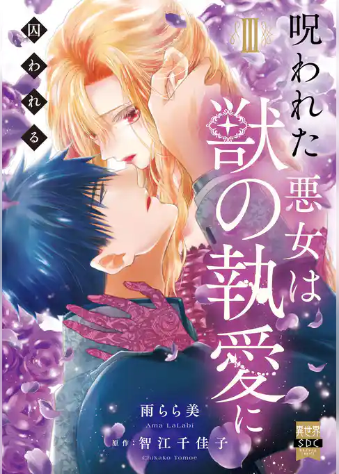 呪われた悪女は獣の執愛に囚われる【単行本版】