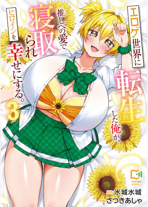 エロゲ世界に転生した俺が、推しへの愛で寝取られヒロインを幸せにする。【電子単行本】