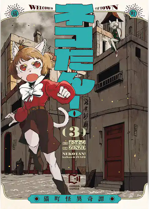 ネコたん！～猫町怪異奇譚～【電子単行本】