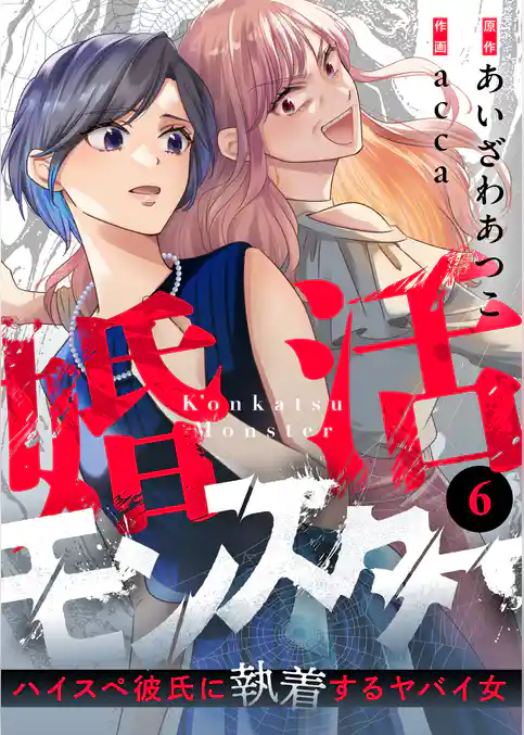 婚活モンスター～ハイスペ彼氏に執着するヤバイ女～