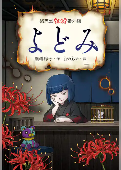 よどみ　銭天堂番外編