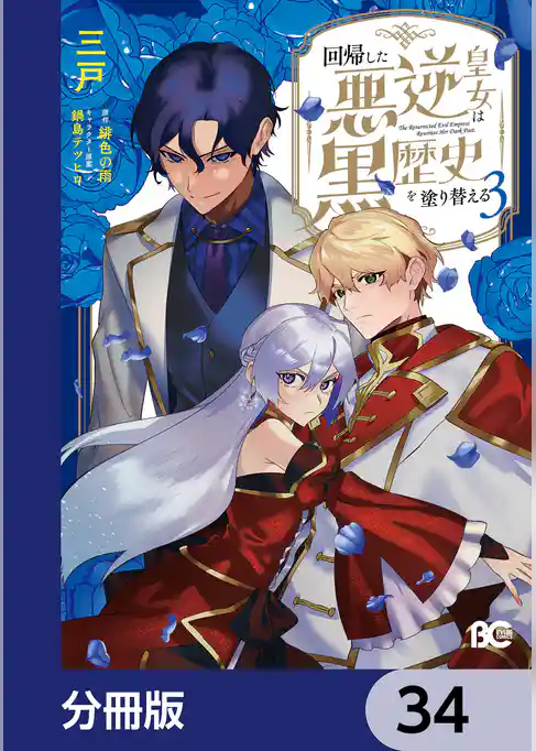 回帰した悪逆皇女は黒歴史を塗り替える【分冊版】