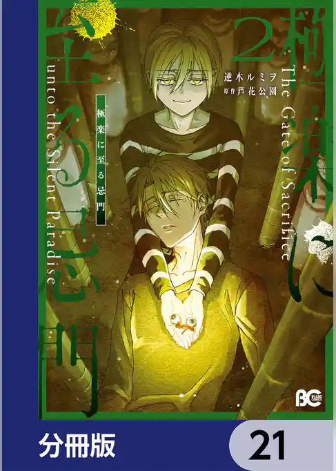 極楽に至る忌門【分冊版】