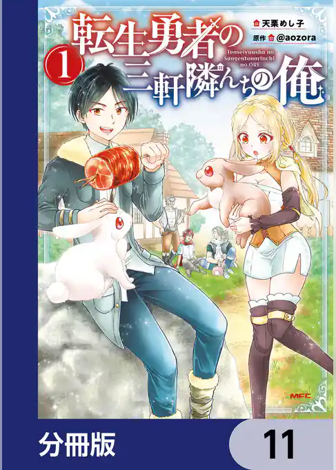 転生勇者の三軒隣んちの俺【分冊版】