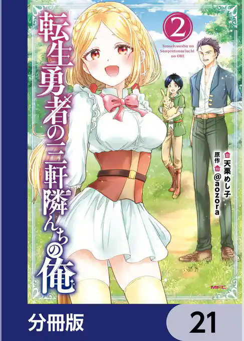 転生勇者の三軒隣んちの俺【分冊版】
