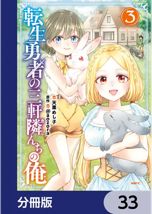 転生勇者の三軒隣んちの俺【分冊版】