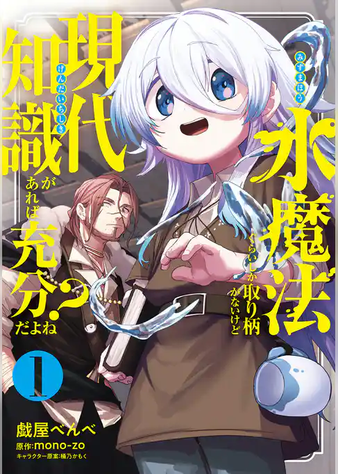 水魔法ぐらいしか取り柄がないけど現代知識があれば充分だよね？