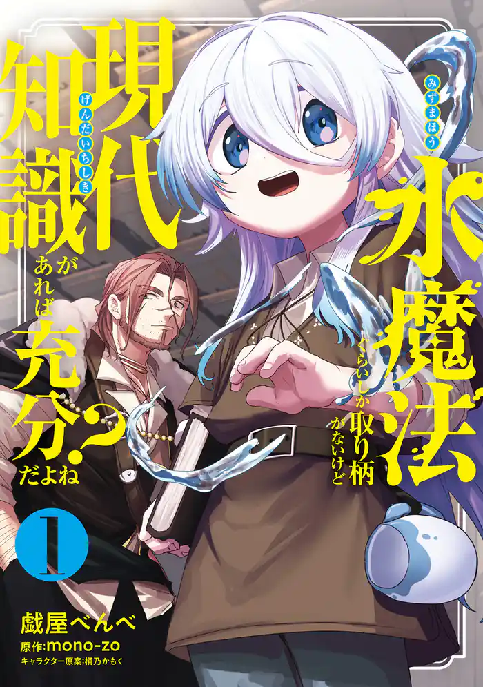 水魔法ぐらいしか取り柄がないけど現代知識があれば充分だよね? 1