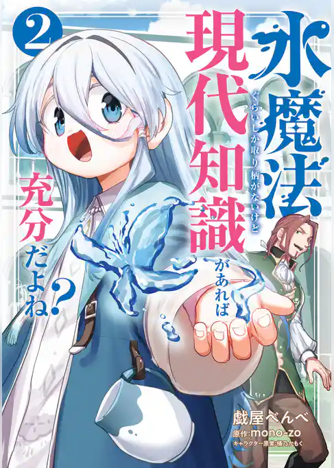 水魔法ぐらいしか取り柄がないけど現代知識があれば充分だよね？