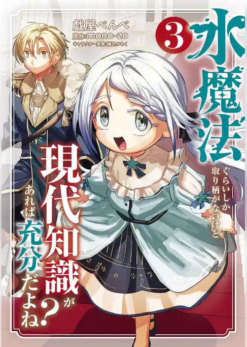 水魔法ぐらいしか取り柄がないけど現代知識があれば充分だよね?