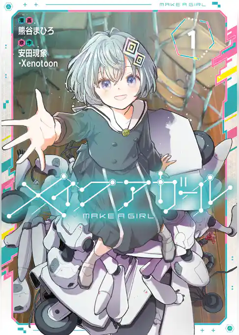 メイクアガール