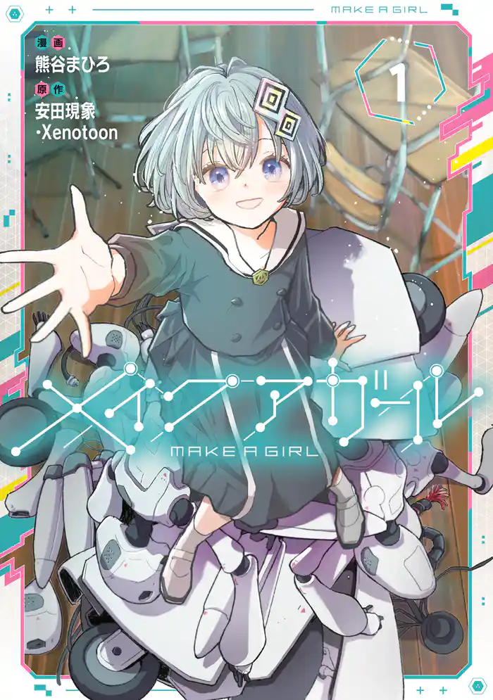 メイクアガール 1