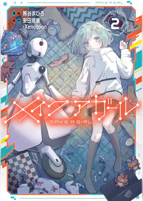 メイクアガール