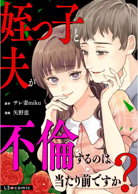 姪っ子と夫が不倫するのは当たり前ですか?