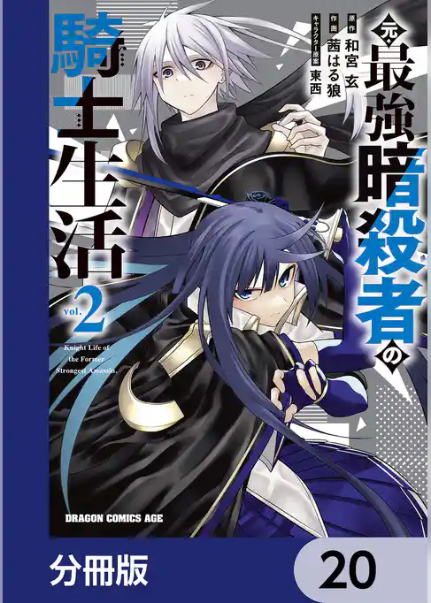 元・最強暗殺者の騎士生活【分冊版】