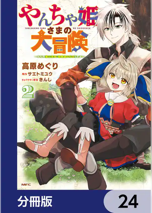 やんちゃ姫さまの大冒険　うちの第三王女、冒険者になるってよ【分冊版】