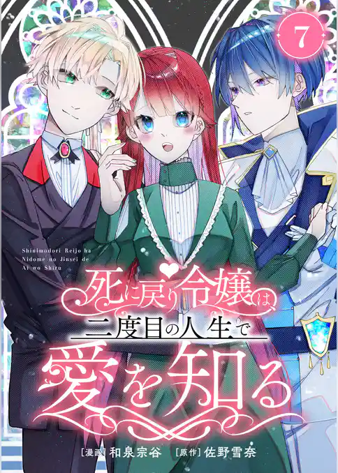 死に戻り令嬢は、二度目の人生で愛を知る