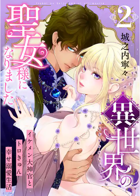 異世界の聖女様になりました～イケメン大神官とトロきゅん幸せ溺愛生活～【電子単行本版/限定特典付き】