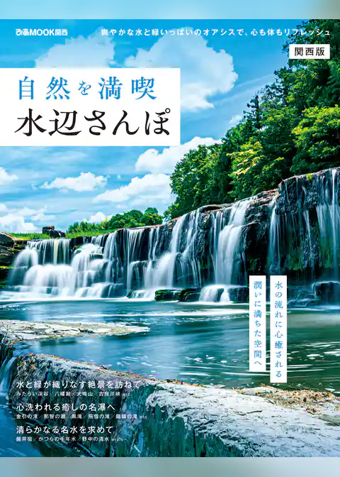 自然を満喫水辺さんぽ 関西版