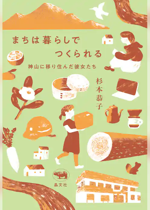 まちは暮らしでつくられる