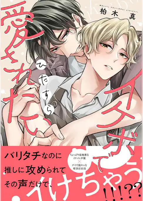 イケボでひたすら愛されたい