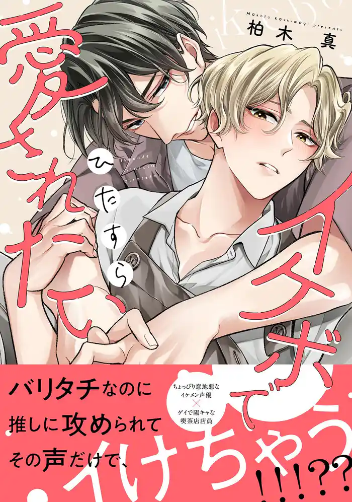 イケボでひたすら愛されたい 【電子限定おまけ付き】