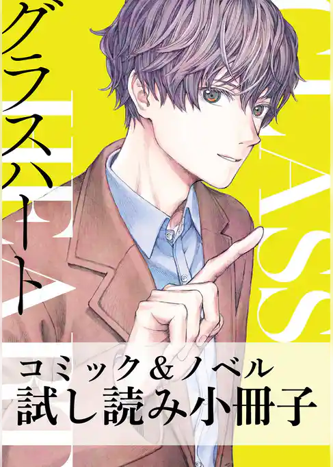 グラスハート コミック＆ノベル試し読み小冊子