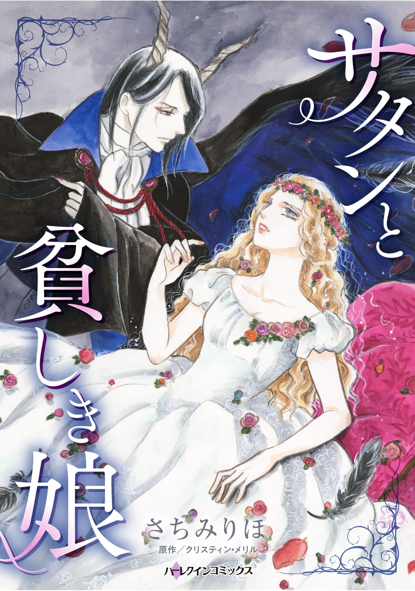 ハーレクインコミックス セット 2025年 vol.1004(マンガ) - 電子