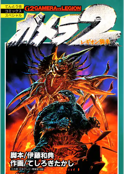 ガメラ２　レギオン襲来