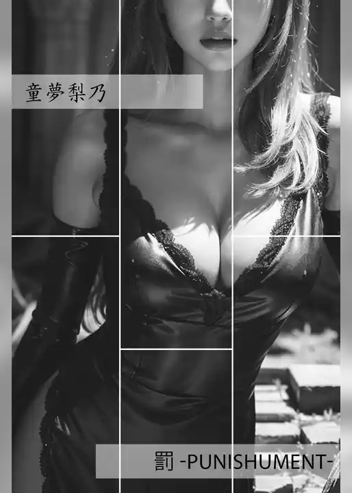 罰 -Punishument-