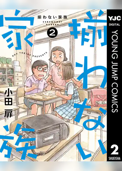 揃わない家族