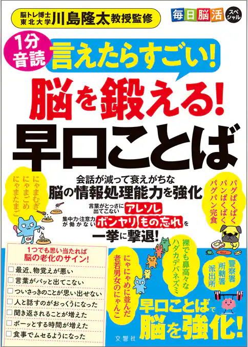 １分音読　毎日脳活スペシャル　言えたらすごい！脳を鍛える！早口ことば