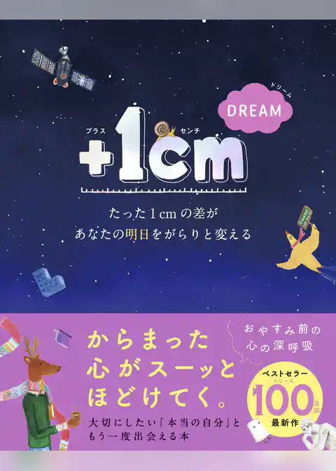 ＋１cm DREAM　たった１cmの差があなたの明日をがらりと変える