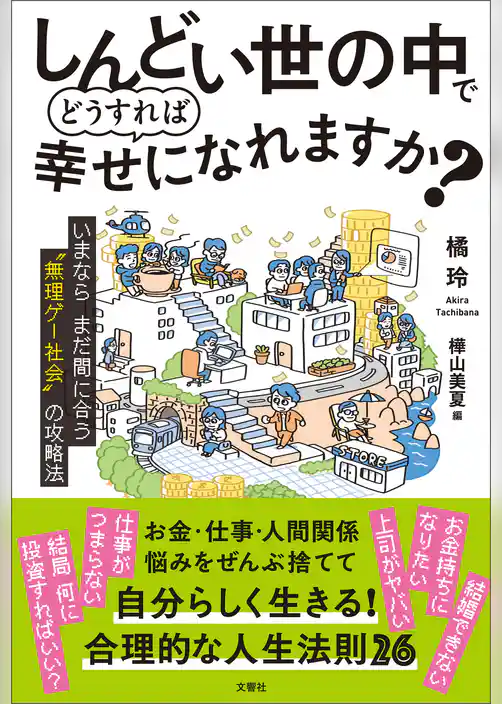 しんどい世の中でどうすれば幸せになれますか？　 いまならまだ間に合う“無理ゲー社会”の攻略法