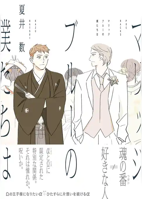 マリッジブルーの僕たちは【コミックス版】