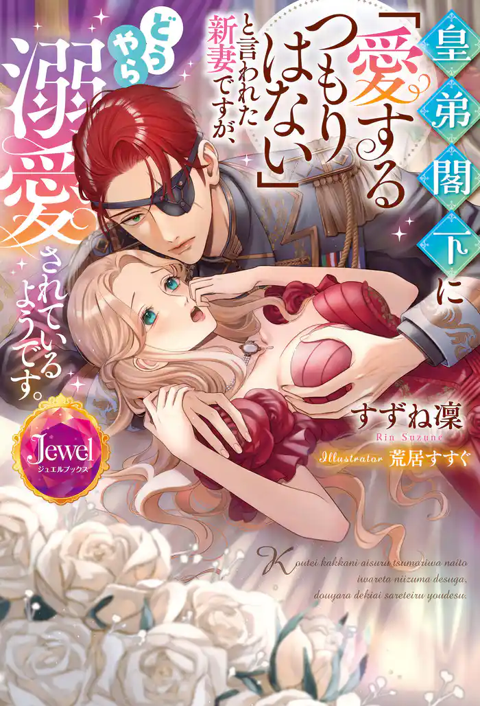 皇弟閣下に「愛するつもりはない」と言われた新妻ですが、どうやら溺愛されているようです。