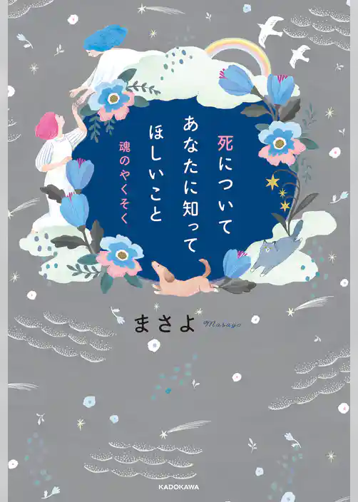 死についてあなたに知ってほしいこと　魂のやくそく