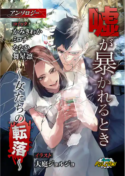 嘘が暴かれるとき～女たちの転落～アンソロジー