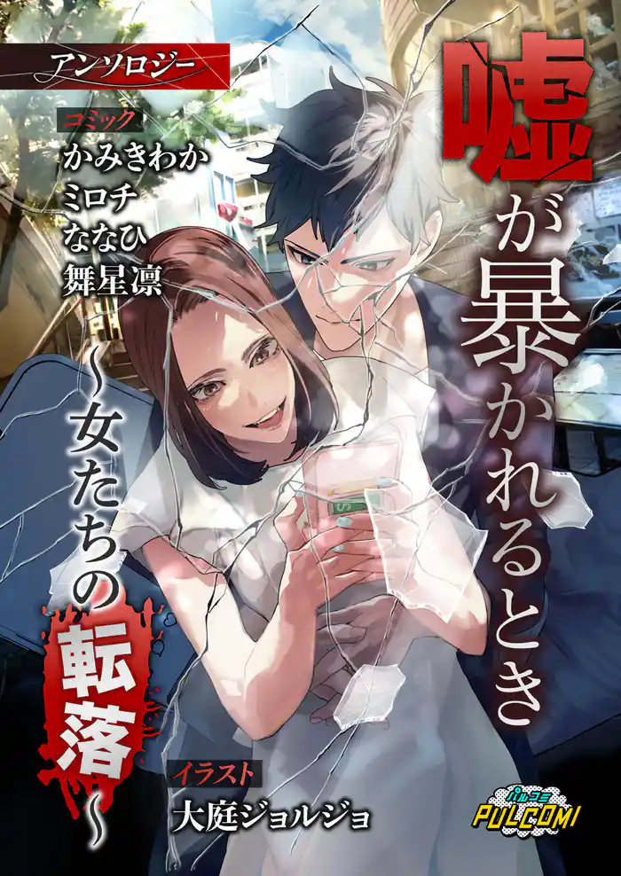 嘘が暴かれるとき~女たちの転落~アンソロジー(パルコミ)