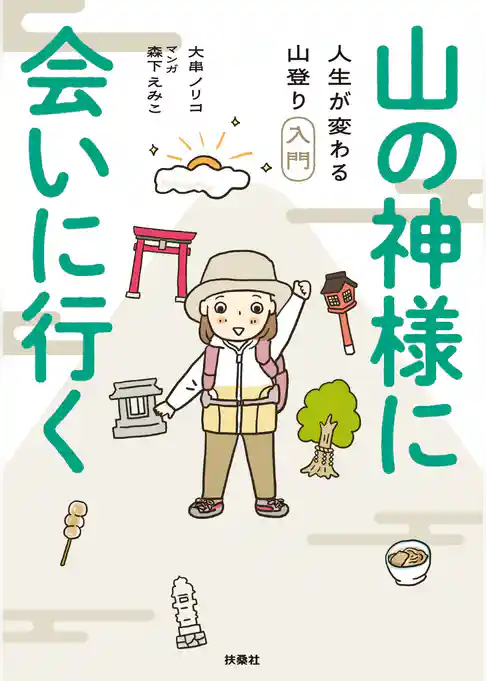 山の神様に会いに行く！ 人生が変わる山登り入門