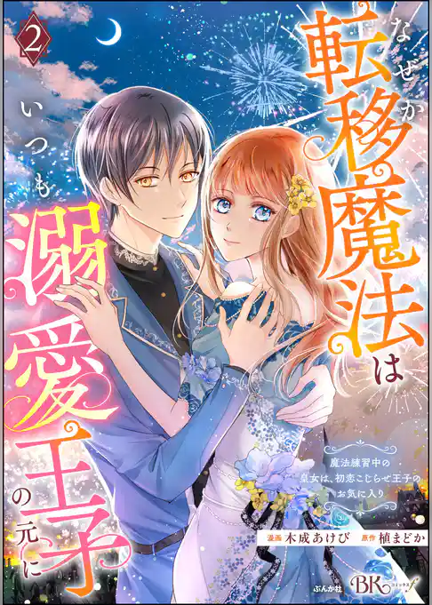 なぜか転移魔法はいつも溺愛王子の元に ～魔法練習中の皇女は、初恋こじらせ王子のお気に入り～ コミック版