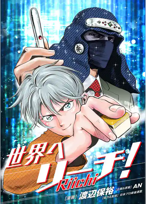 世界へリーチ!