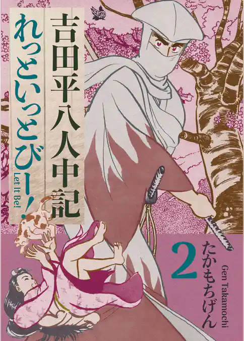 吉田平八人中記 Let it be！