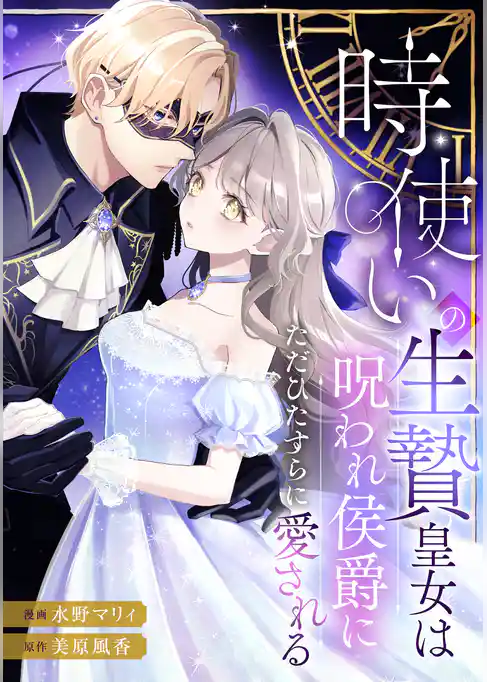 時使いの生贄皇女は呪われ侯爵にただひたすらに愛される