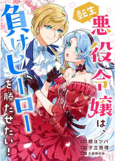 転生悪役令嬢は、負けヒーローを勝たせたい！