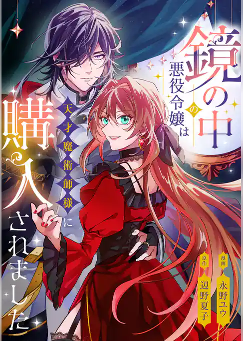 鏡の中の悪役令嬢は天才魔術師様に購入されました